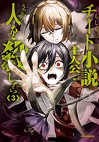 もしもチート小説の主人公がうっかり人を殺したら: 3