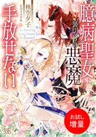 【期間限定　試し読み増量版】臆病聖女は裏切りの悪魔を手放せない【特典SS付】