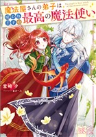 魔法屋さんの弟子は呪われ王子の最高の魔法使い【特典SS付】