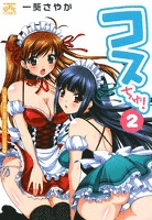 コスちゅ！ 2巻