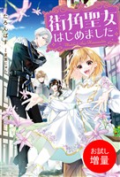 【期間限定 試し読み増量版】街角聖女はじめました【特典SS付】