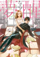 夢なら醒めてよ: 2【電子限定描き下ろし付き】