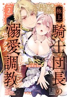 極上騎士団長の溺愛調教～その巨大すぎる愛、すべて受け入れてみせます！～【コミックス版】: 2【電子限定描き下ろし付き】