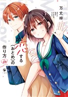 恋する（おとめ）の作り方: 10【イラスト特典付】