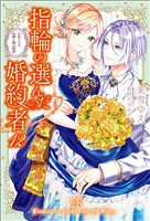 指輪の選んだ婚約者: 12　乙女たちの決闘と湖の精霊【特典SS付】