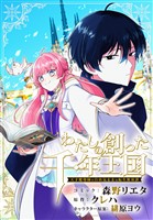 わたしの創った千年王国　天才魔導師の自由気ままな転生無双譚　【連載版】: 9