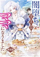 闇堕ち主人公のママになりました　【単話版】: 14