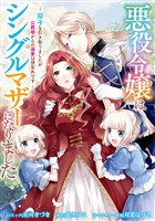 悪役令嬢はシングルマザーになりました　双子を引き取りましたが公爵様からの溺愛は想定外です　【連載版】: 1