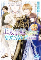 王太子妃になんてなりたくない！！　王妃編: 3