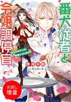 【期間限定　試し読み増量版】番犬従者と令嬢調停官　あなたのケンカ、仲裁いたします！【特典SS付】