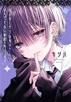 【期間限定 無料お試し版】おとなしそうな男子のとんでもない秘密を知ってしまった: 1【イラスト特典付】