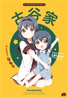 「古谷家」大室家 特装版小冊子電子版