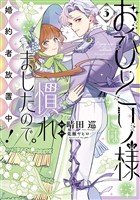 おひとり様には慣れましたので。 婚約者放置中！: 3