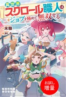 【期間限定 試し読み増量版】異世界スクロール職人はジョブを極めて無双する【特典SS付】
