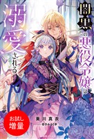 【期間限定 試し読み増量版】闇黒の悪役令嬢は溺愛される【特典SS付】