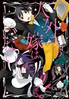 人外さんの嫁はいない