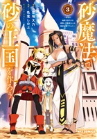 砂魔法で砂の王国を作ろう ～砂漠に追放されたから頑張って祖国以上の国家を建ててみた～: 3【イラスト特典付】