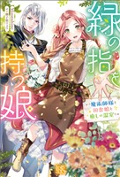 緑の指を持つ娘～魔術師様と田舎娘と癒しの温室～【特典SS付】