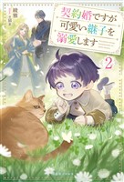契約婚ですが可愛い継子を溺愛します: 2【特典SS付】