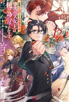 悲劇の元凶となる最強外道ラスボス女王は民の為に尽くします。: 12【特典SS付】