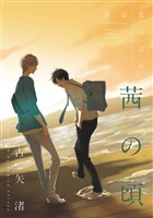 君は夏のなか 茜の頃