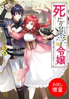 【期間限定　試し読み増量版】死にたがり薬学令嬢～毒草は食べてはいけません！～ 【特典SS付】