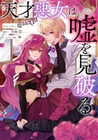 天才悪女は嘘を見破る　【連載版】: 7