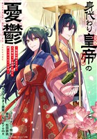 身代わり皇帝の憂鬱~後宮の侍女ですが、入れ替わった皇帝に全てを押しつけられています~ 【連載版】: 15