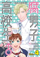 腐男子高校生活 4巻