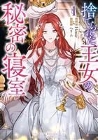 捨てられた王女の秘密の寝室: 1