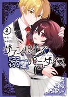 ヴァンパイア・溺愛パラダイス: 2【電子限定描き下ろし付き】