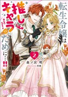 転生令嬢は推しキャラのために…！！: 2【特典SS付】