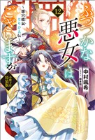 ふつつかな悪女ではございますが　～雛宮蝶鼠とりかえ伝～　小冊子付特装版: 12【特典SS付】