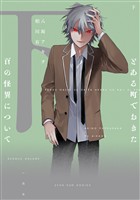 とある町でおきた百の怪異について（下）【電子限定描き下ろし付き】