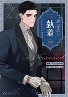 義家族に執着されています　【単話版】: 9