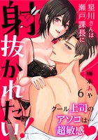 星川さんは瀬戸課長に射抜かれたい!~クール上司のアソコは…超敏感~:6