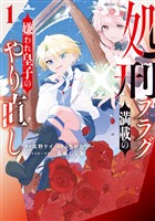 『処刑フラグ満載の嫌われ皇子のやり直し: 1【イラスト特典付】』の電子書籍