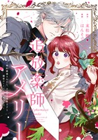 追放薬師アメリー ～婚約破棄されたら、ウワサの残虐王子と溺愛ルートに入りました！？～　【連載版】: 8