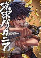 琉球バッカニア　【連載版】: 11