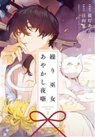 繰り巫女あやかし夜噺: 2【電子限定描き下ろし付き】