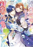落ちこぼれ白魔導士セシルは対象外のはずでした: 5【電子限定描き下ろし付き】