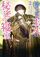 捨てられた王女の秘密の寝室: 2