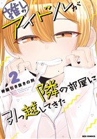 推しのアイドルが隣の部屋に引っ越してきた: 2【電子限定描き下ろしマンガ付】