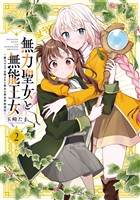 無力聖女と無能王女～魔力ゼロで召喚された聖女の異世界救国記～: 2【イラスト特典付】