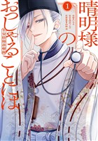 『晴明様のおっしゃることには 平安陰陽診療録: 1【電子限定描き下ろし付き】』の電子書籍