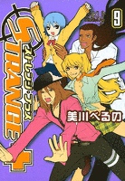ストレンジ・プラス 9巻