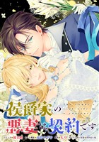 侯爵家の悪妻は契約です　【連載版】: 4