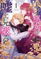 『天才悪女は嘘を見破る: 1【電子限定描き下ろし付き】』の電子書籍