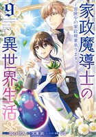 家政魔導士の異世界生活～冒険中の家政婦業承ります！～: 9【電子限定描き下ろし付き】