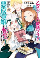 乙女ゲームの破滅フラグしかない悪役令嬢に転生してしまった…: 12【電子限定描き下ろし付き】 (電子書籍)